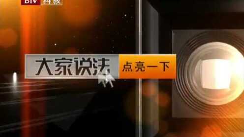 110519大家说法_001_高清1080P在线观看平台_腾讯视频