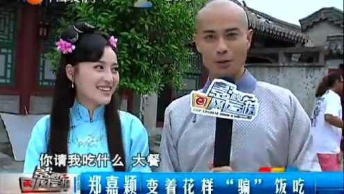 《深宫谍影》郑嘉颖甘婷婷片场逗乐