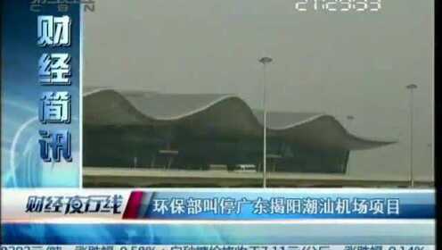 环保部叫停广东揭阳潮汕机场项目