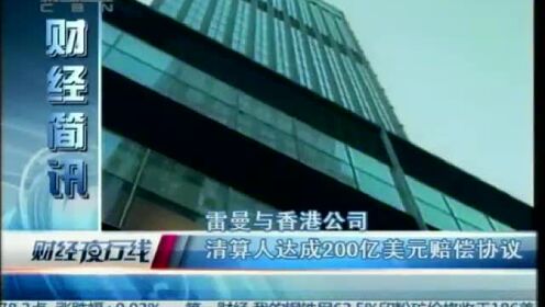 雷曼与香港公司清算人达成200亿美元赔偿协议