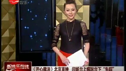 《开心魔法》北京首映  闫妮台上疯玩台下“失踪”