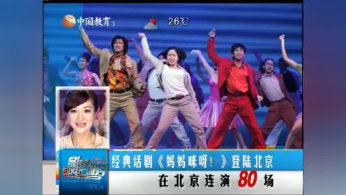 经典话剧《妈妈咪呀！》登陆北京 在北京连演80场
