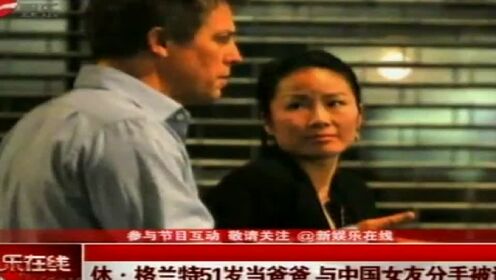 休格兰特51岁当爸爸  与中国女友分手被证实
