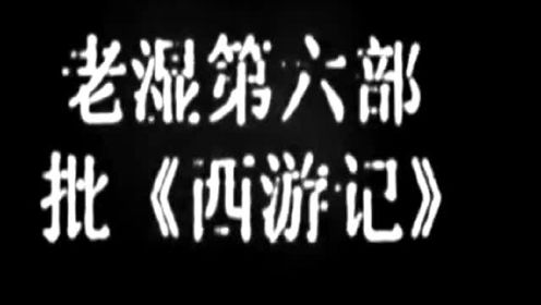 老湿第6部：令人蛋疼的《西游记》