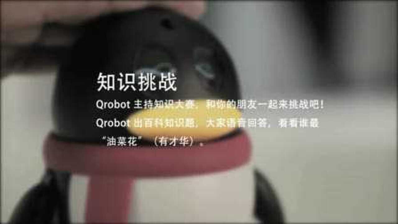 【Qrobot】知识挑战:Qrobot变身主持人_腾讯视频