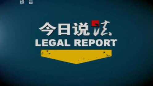 110924今日说法_001_高清1080P在线观看平台_腾讯视频