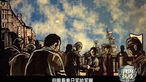 我的抗战2第27集：大上海1937