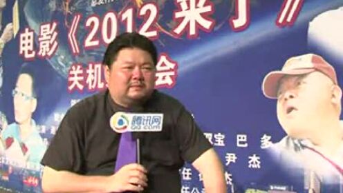 视频：腾讯娱乐独家专访《2012来了》主演戎祥