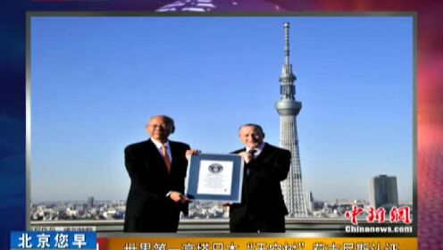 世界第一高塔日本天空树获吉尼斯认证