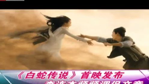 《白蛇传说》首映发布 李连杰频频调侃文章