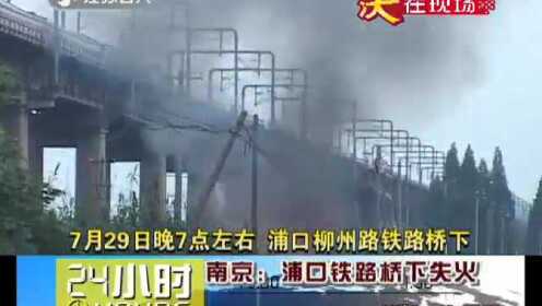 南京：浦口铁路桥下失火