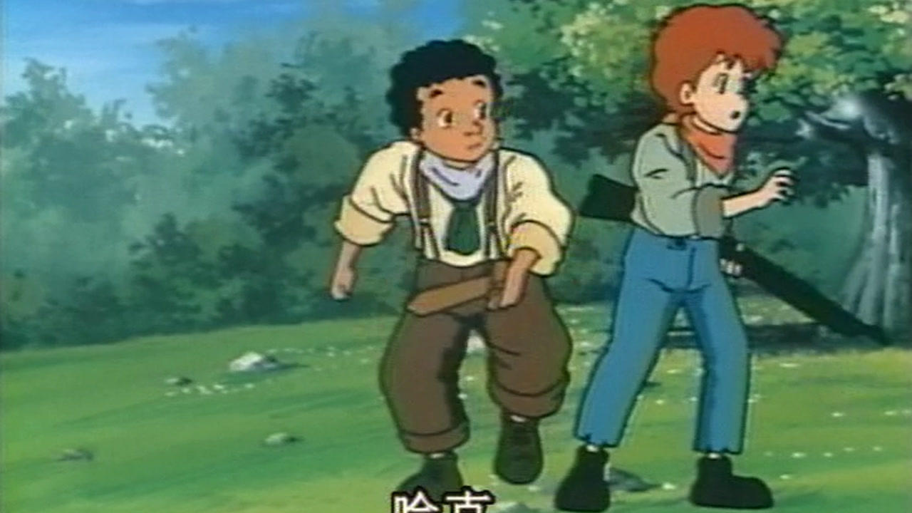 哈克历险记 2集