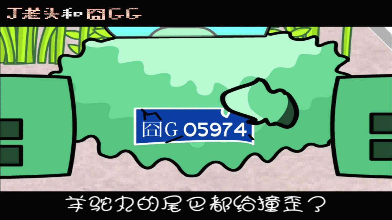 丁老头和囧GG 15集