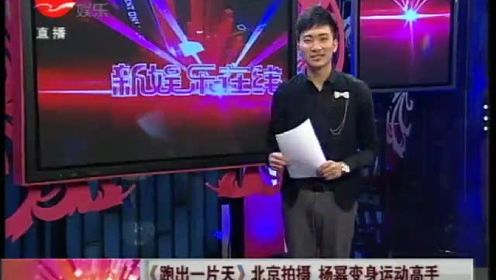《跑出一片天》北京拍摄  杨幂变身运动高手