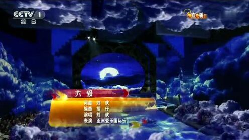 《历年春晚回顾》刘欢《大爱》