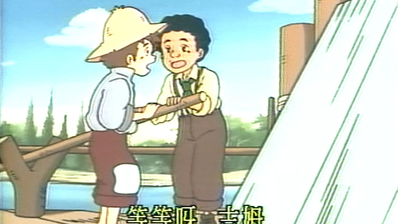 哈克历险记 25集