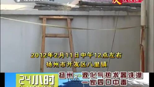 扬州：液化气热水器洗澡  一家四口中毒