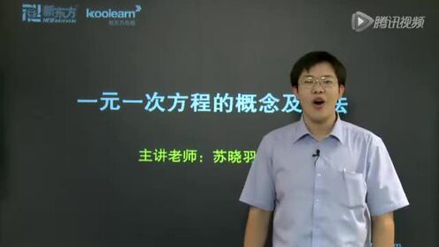 初一数学：一元一次方程的概念及解法_少儿_动画片大全_腾讯视频