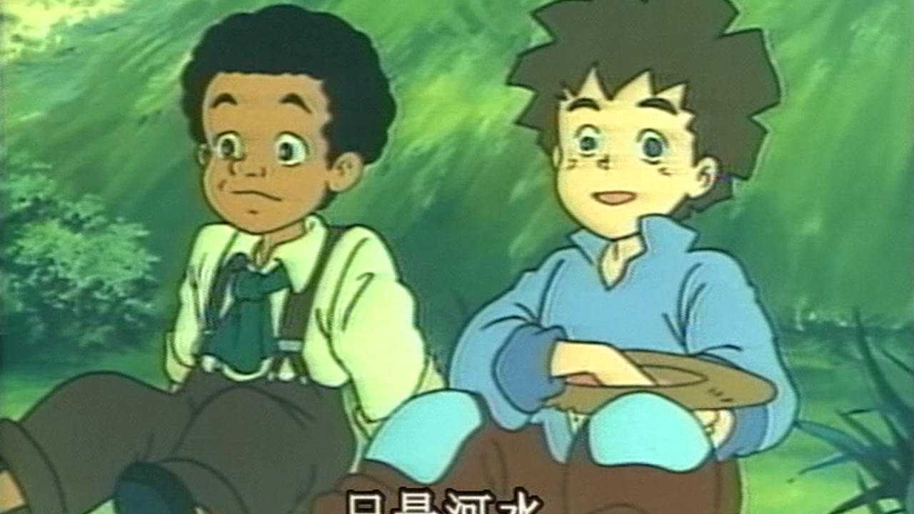 哈克历险记 14集