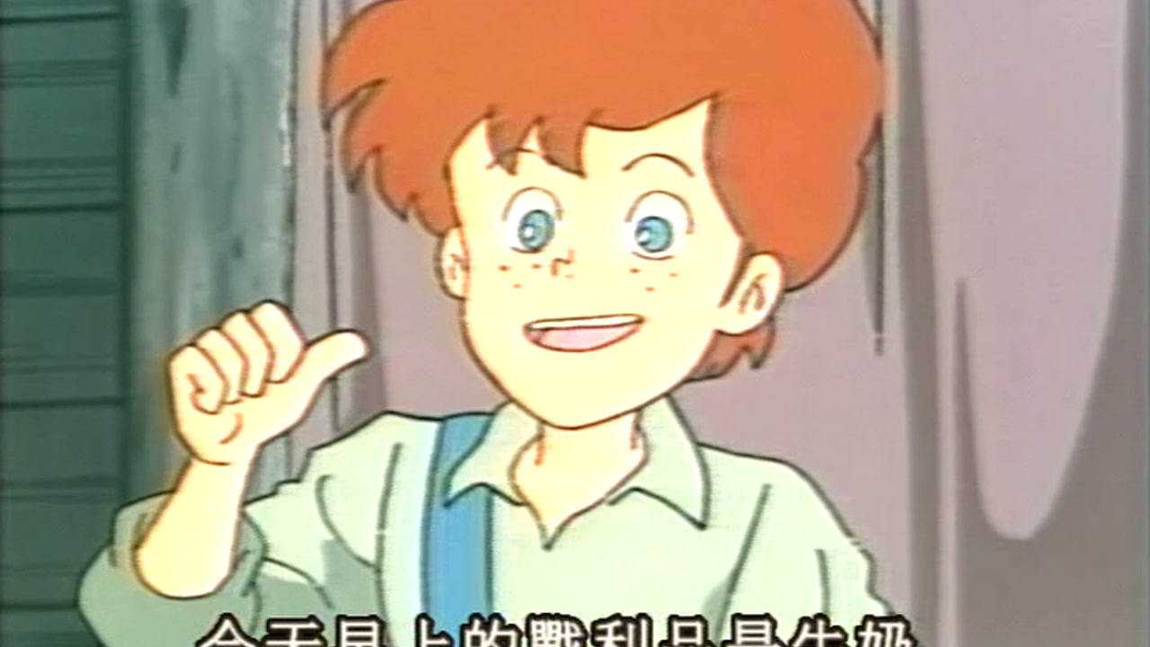哈克历险记 3集
