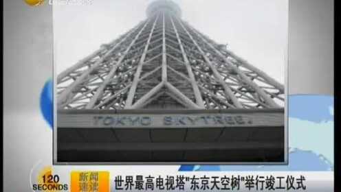 世界最高电视塔“东京天空树”举行竣工仪式