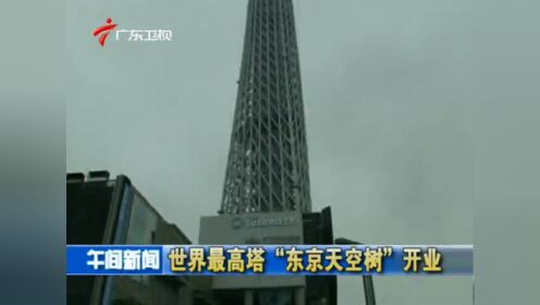 世界最高塔东京天空树开业