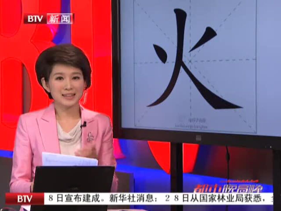 个别汉字笔顺将调整火字该怎么写火了_腾讯视频