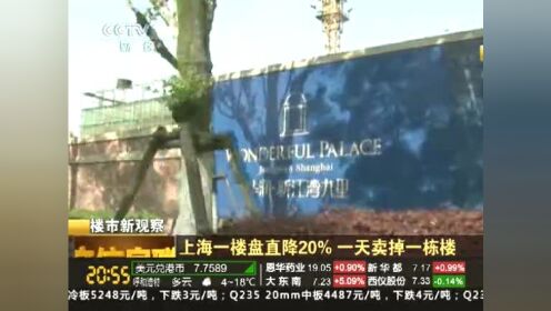 上海一楼盘直降20% 一天卖掉1栋楼