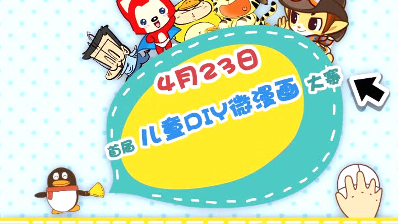 首届儿童DIY微漫画大赛宣传片 1集