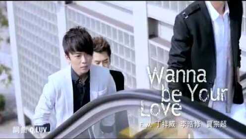 Wanna be your love（ft 李浩修 贾宗超）