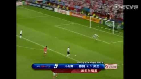 2008年欧洲杯全进球 铭记令人心潮澎湃的瞬间