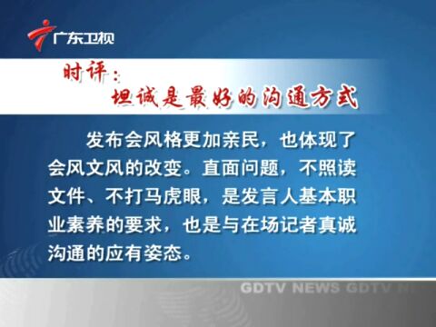 时评坦诚是最好的沟通方式