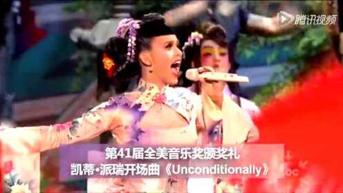 第41届全美音乐奖颁奖礼 凯蒂·派瑞开场曲《Unconditionally》
