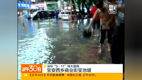 深圳511特大暴雨：宝安区西乡商业街变池塘
