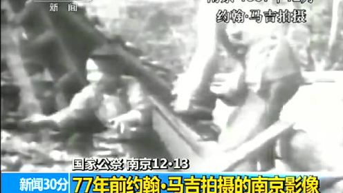 77年前传教士约翰马吉所拍南京大屠杀影像曝光