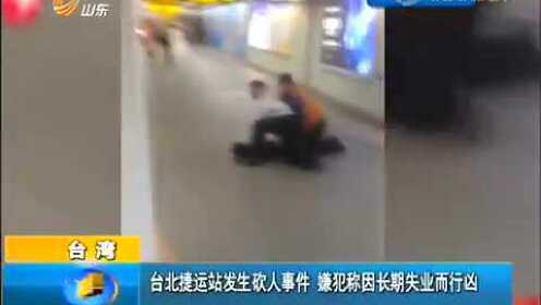 台北捷运站发生砍人事件嫌犯称长期失业行凶