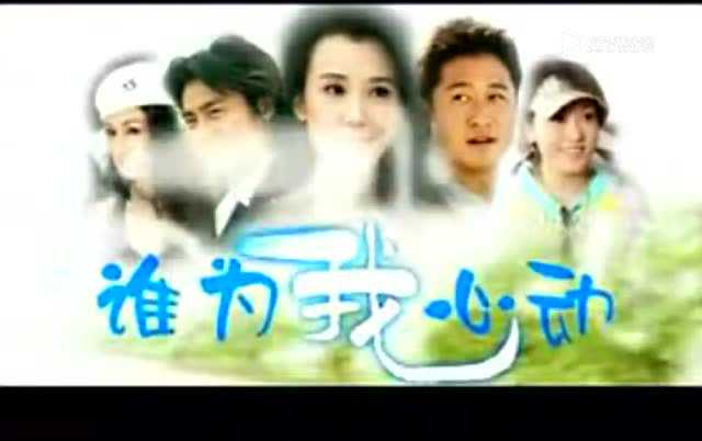 谁为我心动 19集