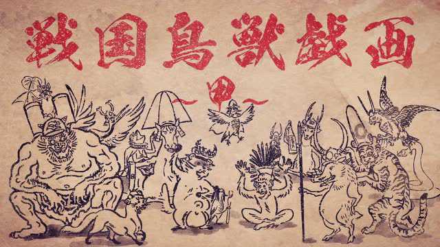 【战国鸟兽戏画】第一弹番宣映像