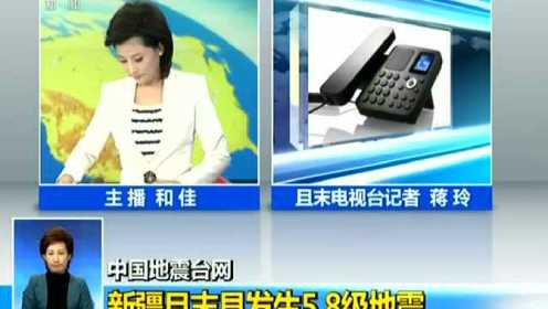 中国地震台网：新疆且末县发生5.8级地震