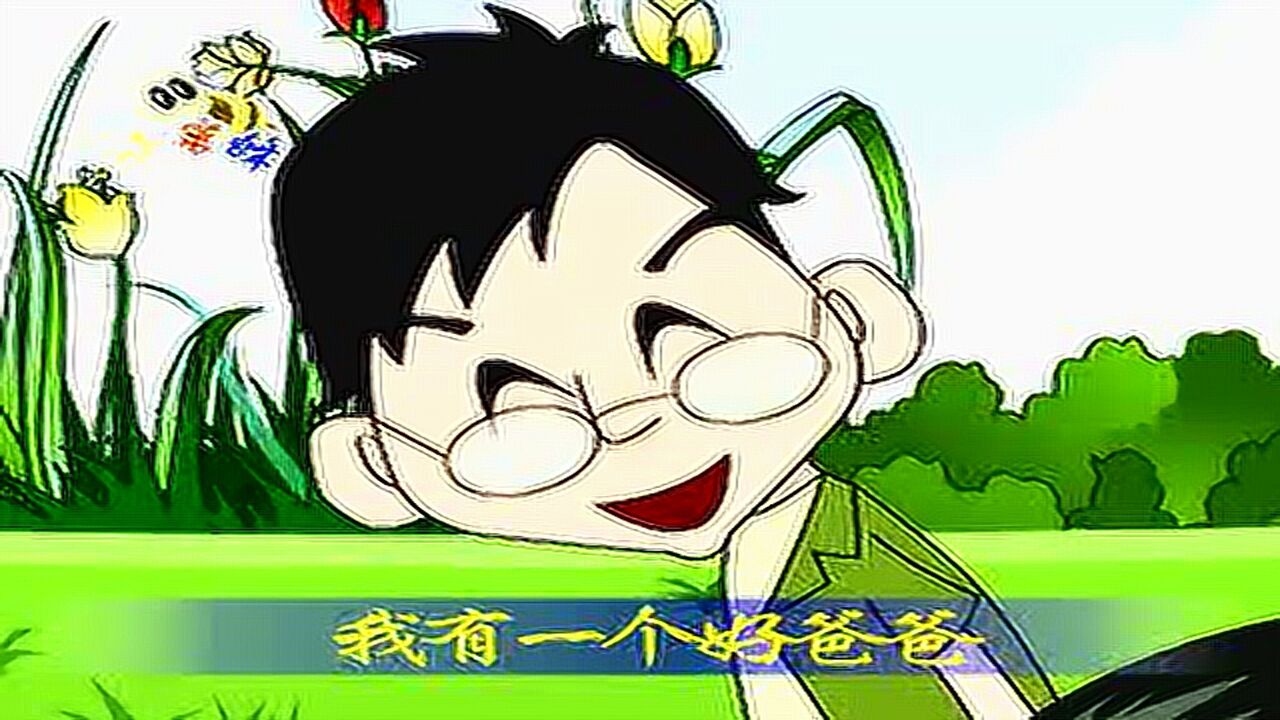 儿童歌曲《我有一个好爸爸》_腾讯视频