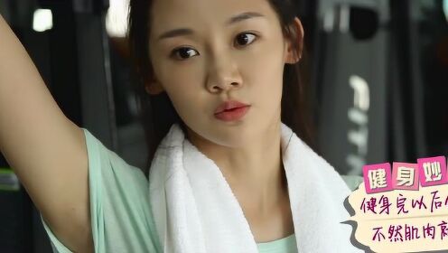 《楚乔传》小七苗苗特辑 运动少女传授健身秘籍