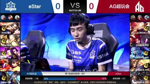【回放】eStar vs AG超玩会第1局 梦泪超高输出全场纵横