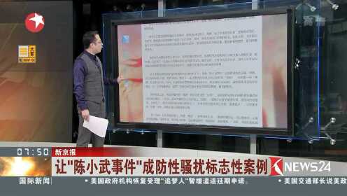 新京报 让“陈小武事件”成防性骚扰标志性案例