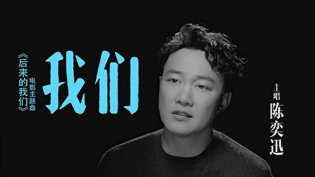 陈奕迅献唱电影《后来的我们》主题曲《我们》