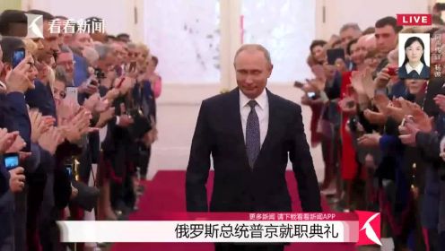 俄罗斯总统普京就职典礼全程视频