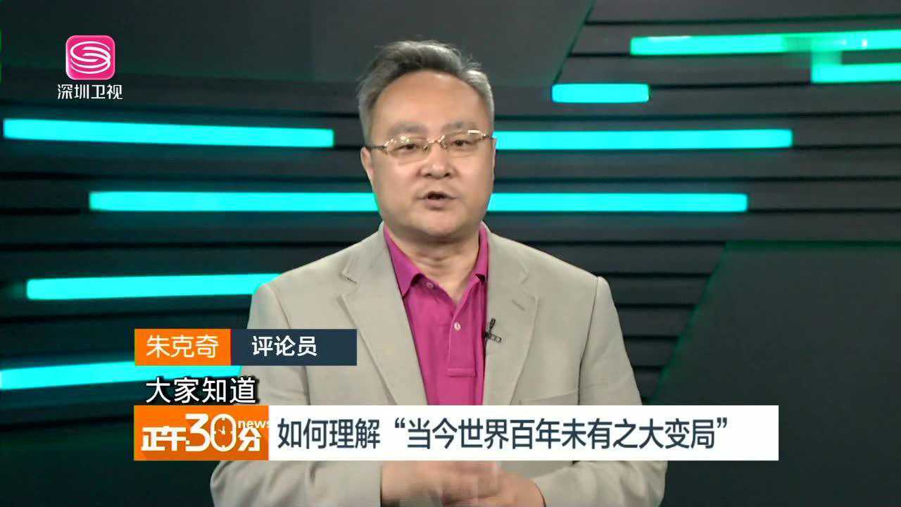 如何理解“当今世界百年未有之大变局”_高清1080P在线观看平台_腾讯视频