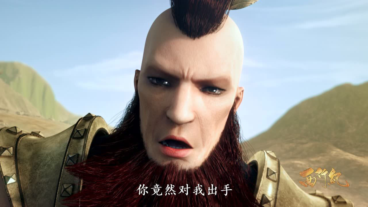 西行纪 14集