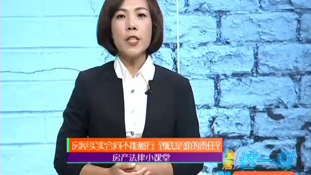 房屋买卖合同不能履行 到底是谁的责任?房产法律小课堂