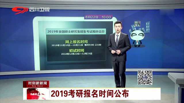 2019考研报名时间公布