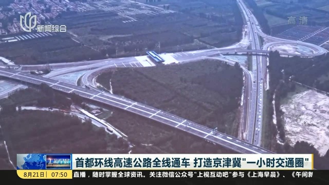 首都环线高速公路全线通车 打造京津翼“一小时交通圈”